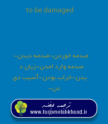 to be damaged به فارسی